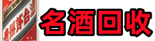 高昌区客聚名酒回收店